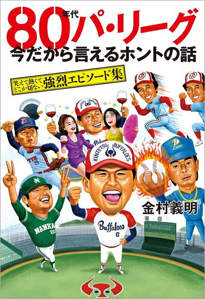 【お届け日について】お届け日の"指定なし"で、記載の最短日より早くお届けできる場合が多いです。お品物をなるべく早くお受け取りしたい場合は、お届け日を"指定なし"にてご注文ください。お届け日をご指定頂いた場合、ご注文後の変更はできかねます。【要注意事項】掲載されておりますお写真画像は全てイメージとなり、お送りするものを保証するものではございませんので、必ず下記事項を一読ください。【お品物お届けまでの流れについて】・ご注文：24時間365日受け付けております。・ご注文の確認と入金：入金*が完了いたしましたらお品物の手配をさせていただきます・お届け：商品ページにございます最短お届け日数±3日前後でのお届けとなります。*前払いやお支払いが遅れた場合は入金確認後配送手配となります、ご理解くださいますようお願いいたします。【中古品の不良対応について】・お品物に不具合がある場合、到着より7日間は返品交換対応*を承ります。初期不良がございましたら、購入履歴の「ショップへお問い合わせ」より不具合内容を添えてご連絡ください。*代替え品のご提案ができない場合ご返金となりますので、ご了承ください。・お品物販売前に動作確認をしておりますが、中古品という特性上配送時に問題が起こる可能性もございます。お手数おかけいたしますが、お品物ご到着後お早めにご確認をお願い申し上げます。【在庫切れ等について】弊社は他モールと併売を行っている兼ね合いで、在庫反映システムの処理が遅れてしまい在庫のない商品が販売中となっている場合がございます。完売していた場合はメールにてご連絡いただきますの絵、ご了承ください。【重要】・当社中古品は、製品を利用する上で問題のないものを取り扱っておりますので、ご安心して、ご購入いただければ幸いです。・商品の画像及びシリアルナンバーを弊社の方で控えておりますので、すり替え・模造品対策店舗として安心してお買い求めください。・中古本の特性上【ヤケ、破れ、折れ、メモ書き、匂い、レンタル落ち】等がある場合がございます。・レンタル落ちの場合、タグ等が張り付いている場合がございますが、使用する上で問題があるものではございません。・商品名に【付属、特典、○○付き、ダウンロードコード】等の記載があっても中古品の場合は基本的にこれらは付属致しません。下記はメーカーインフォになりますため、保証等の記載がある場合や、付属品詳細の記載がある場合がございますが、こちらの製品は中古品ですのでメーカー保証の対象外となり、付属品に関しましても、製品の機能として損なわない付属品（保存袋、ストラップ...ect）は基本的には付属いたしません。かならずご理解いただいた上で、ご購入ください。80年代パ・リーグ 今だから言えるホントの話: 笑えて熱くてどこか切ない強烈エピソード集 (TOKYO NEWS BOOKS)