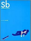 【中古】 Sb―Skateboard journal (2005springsummer)