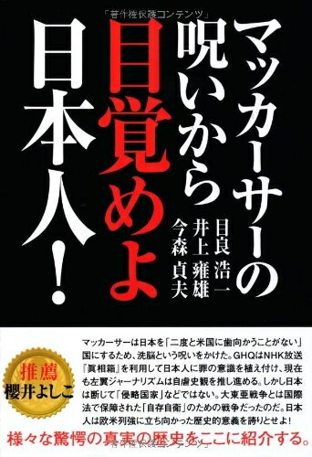 【中古】 マッカーサーの呪いから目覚めよ日本人!