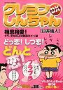 【中古】 クレヨンしんちゃんデラックス 相思相愛!オラ、恋を呼ぶ幼稚園 (アクションコミックス COINSアクションオリジナル)