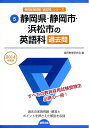 【中古】 静岡県・静岡市・浜松市の英語科過去問 2014年度版 (教員採用試験「過去問」シリ-ズ)