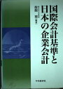 【中古】 国際会計基準と日本の企業会計