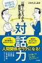 【中古】 一瞬で心をつかみ意見を通す対話力 (単行本)