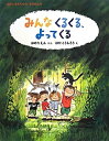 【中古】 みんなくるくる、よってくる (おかしきさんちのものがたり)