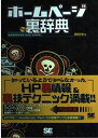 【中古】 ホームページ裏辞典