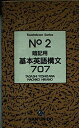 【中古】 暗記用基本英語構文707