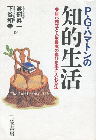 【中古】 P・G・ハマトンの知的生活