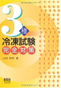 【中古】 3種冷凍試験完全対策 (LICENCE BOOKS)