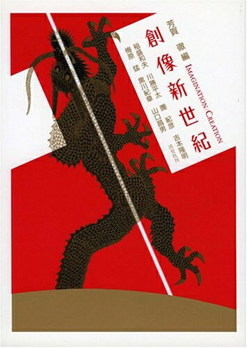 【お届け日について】お届け日の"指定なし"で、記載の最短日より早くお届けできる場合が多いです。お品物をなるべく早くお受け取りしたい場合は、お届け日を"指定なし"にてご注文ください。お届け日をご指定頂いた場合、ご注文後の変更はできかねます。【要注意事項】掲載されておりますお写真画像は全てイメージとなり、お送りするものを保証するものではございませんので、必ず下記事項を一読ください。【お品物お届けまでの流れについて】・ご注文：24時間365日受け付けております。・ご注文の確認と入金：入金*が完了いたしましたらお品物の手配をさせていただきます・お届け：商品ページにございます最短お届け日数±3日前後でのお届けとなります。*前払いやお支払いが遅れた場合は入金確認後配送手配となります、ご理解くださいますようお願いいたします。【中古品の不良対応について】・お品物に不具合がある場合、到着より7日間は返品交換対応*を承ります。初期不良がございましたら、購入履歴の「ショップへお問い合わせ」より不具合内容を添えてご連絡ください。*代替え品のご提案ができない場合ご返金となりますので、ご了承ください。・お品物販売前に動作確認をしておりますが、中古品という特性上配送時に問題が起こる可能性もございます。お手数おかけいたしますが、お品物ご到着後お早めにご確認をお願い申し上げます。【在庫切れ等について】弊社は他モールと併売を行っている兼ね合いで、在庫反映システムの処理が遅れてしまい在庫のない商品が販売中となっている場合がございます。完売していた場合はメールにてご連絡いただきますの絵、ご了承ください。【重要】・当社中古品は、製品を利用する上で問題のないものを取り扱っておりますので、ご安心して、ご購入いただければ幸いです。・商品の画像及びシリアルナンバーを弊社の方で控えておりますので、すり替え・模造品対策店舗として安心してお買い求めください。・中古本の特性上【ヤケ、破れ、折れ、メモ書き、匂い、レンタル落ち】等がある場合がございます。・レンタル落ちの場合、タグ等が張り付いている場合がございますが、使用する上で問題があるものではございません。・商品名に【付属、特典、○○付き、ダウンロードコード】等の記載があっても中古品の場合は基本的にこれらは付属致しません。下記はメーカーインフォになりますため、保証等の記載がある場合や、付属品詳細の記載がある場合がございますが、こちらの製品は中古品ですのでメーカー保証の対象外となり、付属品に関しましても、製品の機能として損なわない付属品（保存袋、ストラップ...ect）は基本的には付属いたしません。かならずご理解いただいた上で、ご購入ください。創像新世紀