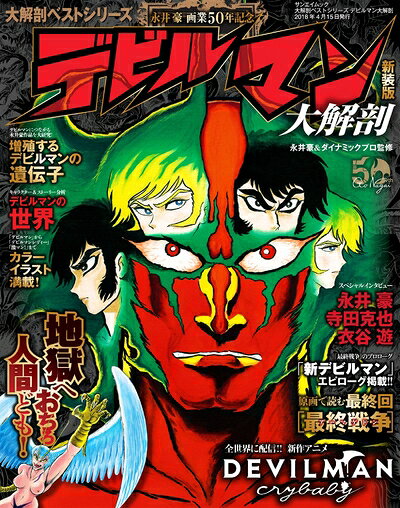 【中古】 【大解剖ベスト】 デビルマン 大解剖 新装版 (サンエイムック 大解剖ベストシリーズ)