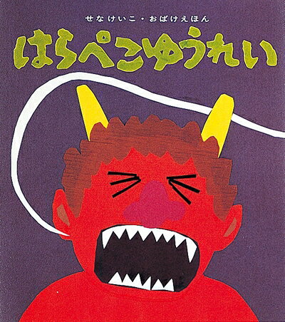 Pocketbooks （Nonfiction） - 【中古】 はらぺこゆうれい (せなけいこ・おばけえほん)