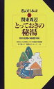 【中古】 関東周辺とっておきの秘湯 (ニューガイド私の日本アルファ 20)