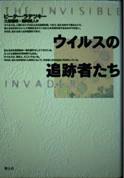 【中古】 ウイルスの追跡者たち