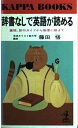 【中古】 辞書なしで英語が読める: 童話・旅行ガイドから推理小説まで (カッパ・ブックス 4-17)(3)