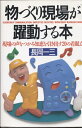 【中古】 物づくり現場が躍動する本