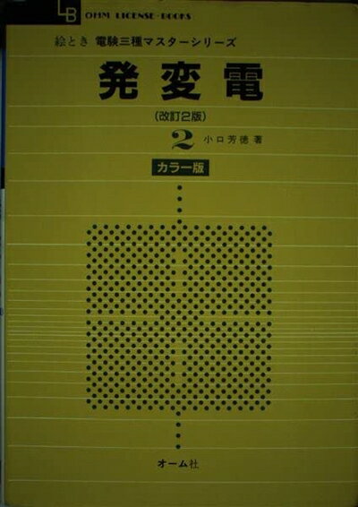 Engineering - 【中古】 絵とき電験三種マスターシリーズ 2 改訂2版 (OHM LICENSE-BOOKS)