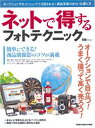 【中古】 ネットで得するフォトテクニック: オ-クションで目立つ!うまく撮って高く売ろう! (Gakken Camera Mook)