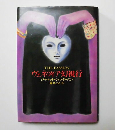 【中古】 ヴェネツィア幻視行 (ハヤカワ・ノヴェルズ)
