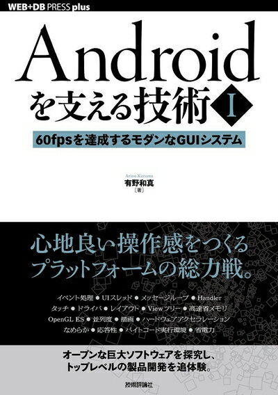 【中古】 Androidを支える技術〈I〉──60fpsを達成するモダンなGUIシステム (WEB+DB PRESS plus)