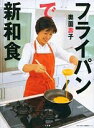 【中古】 フライパンで新和食 (小学館実用シリーズ LADY BIRD)
