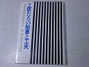 【中古】 工匠たちの知恵と工夫: 建築技術史の散歩みち