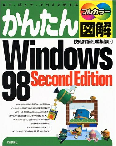 【お届け日について】お届け日の"指定なし"で、記載の最短日より早くお届けできる場合が多いです。お品物をなるべく早くお受け取りしたい場合は、お届け日を"指定なし"にてご注文ください。お届け日をご指定頂いた場合、ご注文後の変更はできかねます。【要注意事項】掲載されておりますお写真画像は全てイメージとなり、お送りするものを保証するものではございませんので、必ず下記事項を一読ください。【お品物お届けまでの流れについて】・ご注文：24時間365日受け付けております。・ご注文の確認と入金：入金*が完了いたしましたらお品物の手配をさせていただきます・お届け：商品ページにございます最短お届け日数±3日前後でのお届けとなります。*前払いやお支払いが遅れた場合は入金確認後配送手配となります、ご理解くださいますようお願いいたします。【中古品の不良対応について】・お品物に不具合がある場合、到着より7日間は返品交換対応*を承ります。初期不良がございましたら、購入履歴の「ショップへお問い合わせ」より不具合内容を添えてご連絡ください。*代替え品のご提案ができない場合ご返金となりますので、ご了承ください。・お品物販売前に動作確認をしておりますが、中古品という特性上配送時に問題が起こる可能性もございます。お手数おかけいたしますが、お品物ご到着後お早めにご確認をお願い申し上げます。【在庫切れ等について】弊社は他モールと併売を行っている兼ね合いで、在庫反映システムの処理が遅れてしまい在庫のない商品が販売中となっている場合がございます。完売していた場合はメールにてご連絡いただきますの絵、ご了承ください。【重要】・当社中古品は、製品を利用する上で問題のないものを取り扱っておりますので、ご安心して、ご購入いただければ幸いです。・商品の画像及びシリアルナンバーを弊社の方で控えておりますので、すり替え・模造品対策店舗として安心してお買い求めください。・中古本の特性上【ヤケ、破れ、折れ、メモ書き、匂い、レンタル落ち】等がある場合がございます。・レンタル落ちの場合、タグ等が張り付いている場合がございますが、使用する上で問題があるものではございません。・商品名に【付属、特典、○○付き、ダウンロードコード】等の記載があっても中古品の場合は基本的にこれらは付属致しません。下記はメーカーインフォになりますため、保証等の記載がある場合や、付属品詳細の記載がある場合がございますが、こちらの製品は中古品ですのでメーカー保証の対象外となり、付属品に関しましても、製品の機能として損なわない付属品（保存袋、ストラップ...ect）は基本的には付属いたしません。かならずご理解いただいた上で、ご購入ください。かんたん図解Windows98SecondEdition: 見て、読んで、そのまま使える フルカラー