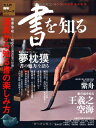 【中古】 書を知る: 一からわかる書道の世界 道具から知る書の楽しみ方 (SAN-EI MOOK 大人の趣味シリーズ)