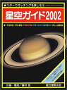 【中古】 星空ガイド 2002