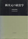 【中古】 新次元の経営学