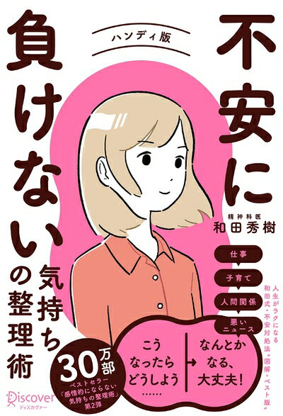 【中古】 不安に負けない気持ちの整理術 ハンディ版 (特装版)