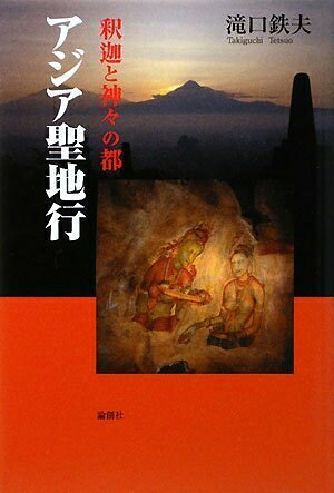 【中古】 アジア聖地行: 釈迦と神々の都