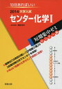 【中古】 大学入試短期集中ゼミセンター化学1 2014: 10日あればいい (大学入試短期集中ゼミ センター編 24)