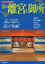 【中古】 京の離宮と御所 (JTBのムック)