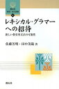 【中古】 レキシカル・グラマーへの招待: 新しい教育英文法の可能性 (開拓社言語・文化選書 9)