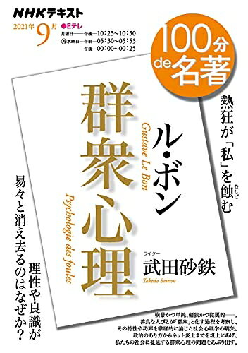 【お届け日について】お届け日の"指定なし"で、記載の最短日より早くお届けできる場合が多いです。お品物をなるべく早くお受け取りしたい場合は、お届け日を"指定なし"にてご注文ください。お届け日をご指定頂いた場合、ご注文後の変更はできかねます。【要注意事項】掲載されておりますお写真画像は全てイメージとなり、お送りするものを保証するものではございませんので、必ず下記事項を一読ください。【お品物お届けまでの流れについて】・ご注文：24時間365日受け付けております。・ご注文の確認と入金：入金*が完了いたしましたらお品物の手配をさせていただきます・お届け：商品ページにございます最短お届け日数±3日前後でのお届けとなります。*前払いやお支払いが遅れた場合は入金確認後配送手配となります、ご理解くださいますようお願いいたします。【中古品の不良対応について】・お品物に不具合がある場合、到着より7日間は返品交換対応*を承ります。初期不良がございましたら、購入履歴の「ショップへお問い合わせ」より不具合内容を添えてご連絡ください。*代替え品のご提案ができない場合ご返金となりますので、ご了承ください。・お品物販売前に動作確認をしておりますが、中古品という特性上配送時に問題が起こる可能性もございます。お手数おかけいたしますが、お品物ご到着後お早めにご確認をお願い申し上げます。【在庫切れ等について】弊社は他モールと併売を行っている兼ね合いで、在庫反映システムの処理が遅れてしまい在庫のない商品が販売中となっている場合がございます。完売していた場合はメールにてご連絡いただきますの絵、ご了承ください。【重要】・当社中古品は、製品を利用する上で問題のないものを取り扱っておりますので、ご安心して、ご購入いただければ幸いです。・商品の画像及びシリアルナンバーを弊社の方で控えておりますので、すり替え・模造品対策店舗として安心してお買い求めください。・中古本の特性上【ヤケ、破れ、折れ、メモ書き、匂い、レンタル落ち】等がある場合がございます。・レンタル落ちの場合、タグ等が張り付いている場合がございますが、使用する上で問題があるものではございません。・商品名に【付属、特典、○○付き、ダウンロードコード】等の記載があっても中古品の場合は基本的にこれらは付属致しません。下記はメーカーインフォになりますため、保証等の記載がある場合や、付属品詳細の記載がある場合がございますが、こちらの製品は中古品ですのでメーカー保証の対象外となり、付属品に関しましても、製品の機能として損なわない付属品（保存袋、ストラップ...ect）は基本的には付属いたしません。かならずご理解いただいた上で、ご購入ください。ル・ボン『群衆心理』 2021年9月 (NHK100分de名著)