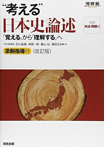 【お届け日について】お届け日の"指定なし"で、記載の最短日より早くお届けできる場合が多いです。お品物をなるべく早くお受け取りしたい場合は、お届け日を"指定なし"にてご注文ください。お届け日をご指定頂いた場合、ご注文後の変更はできかねます。【要注意事項】掲載されておりますお写真画像は全てイメージとなり、お送りするものを保証するものではございませんので、必ず下記事項を一読ください。【お品物お届けまでの流れについて】・ご注文：24時間365日受け付けております。・ご注文の確認と入金：入金*が完了いたしましたらお品物の手配をさせていただきます・お届け：商品ページにございます最短お届け日数±3日前後でのお届けとなります。*前払いやお支払いが遅れた場合は入金確認後配送手配となります、ご理解くださいますようお願いいたします。【中古品の不良対応について】・お品物に不具合がある場合、到着より7日間は返品交換対応*を承ります。初期不良がございましたら、購入履歴の「ショップへお問い合わせ」より不具合内容を添えてご連絡ください。*代替え品のご提案ができない場合ご返金となりますので、ご了承ください。・お品物販売前に動作確認をしておりますが、中古品という特性上配送時に問題が起こる可能性もございます。お手数おかけいたしますが、お品物ご到着後お早めにご確認をお願い申し上げます。【在庫切れ等について】弊社は他モールと併売を行っている兼ね合いで、在庫反映システムの処理が遅れてしまい在庫のない商品が販売中となっている場合がございます。完売していた場合はメールにてご連絡いただきますの絵、ご了承ください。【重要】・当社中古品は、製品を利用する上で問題のないものを取り扱っておりますので、ご安心して、ご購入いただければ幸いです。・商品の画像及びシリアルナンバーを弊社の方で控えておりますので、すり替え・模造品対策店舗として安心してお買い求めください。・中古本の特性上【ヤケ、破れ、折れ、メモ書き、匂い、レンタル落ち】等がある場合がございます。・レンタル落ちの場合、タグ等が張り付いている場合がございますが、使用する上で問題があるものではございません。・商品名に【付属、特典、○○付き、ダウンロードコード】等の記載があっても中古品の場合は基本的にこれらは付属致しません。下記はメーカーインフォになりますため、保証等の記載がある場合や、付属品詳細の記載がある場合がございますが、こちらの製品は中古品ですのでメーカー保証の対象外となり、付属品に関しましても、製品の機能として損なわない付属品（保存袋、ストラップ...ect）は基本的には付属いたしません。かならずご理解いただいた上で、ご購入ください。“考える”日本史論述: 「覚える」から「理解する」へ (河合塾シリーズ)