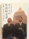 【中古】 日本美術応援団 オトナの社会科見学 (中公文庫 あ 11-6)