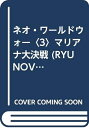 【中古】 ネオ・ワールドウォー 3 (タツの本 RYU NOVELS)