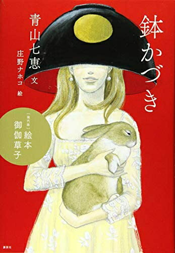【中古】 [現代版]絵本 御伽草子 鉢かづき (絵本御伽草子 現代版)