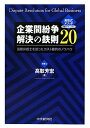 【中古】 企業間紛争解決の鉄則20