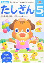 【中古】 5歳 たしざん 学研の頭脳開発 (多湖輝のNEW頭脳開発)
