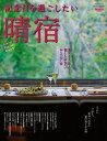 【中古】 記念日を過ごしたい晴宿 (SAN-EI MOOK Travel Poter Book)