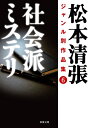 【中古】 松本清張ジャンル別作品集(6) 社会派ミステリ (双葉文庫)