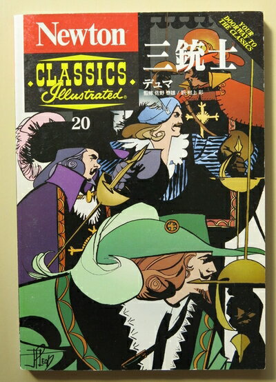 【中古】 三銃士 (Newton Classics 20)