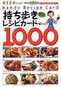 【中古】 持ち歩きレシピカード1000 普及版: 切り取ると、名刺サイズのカードになる DailyCookbook!! (別冊エッセ)