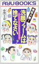 【中古】 美肌大敵洗顔フォームは捨てなさい: 石けんスキンケアが素肌寿命を10年のばす (タツの本)