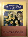 【中古】 ふるやみつこのフラワーアレンジメントレッスン