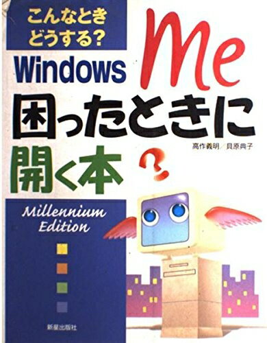 【お届け日について】お届け日の"指定なし"で、記載の最短日より早くお届けできる場合が多いです。お品物をなるべく早くお受け取りしたい場合は、お届け日を"指定なし"にてご注文ください。お届け日をご指定頂いた場合、ご注文後の変更はできかねます。【要注意事項】掲載されておりますお写真画像は全てイメージとなり、お送りするものを保証するものではございませんので、必ず下記事項を一読ください。【お品物お届けまでの流れについて】・ご注文：24時間365日受け付けております。・ご注文の確認と入金：入金*が完了いたしましたらお品物の手配をさせていただきます・お届け：商品ページにございます最短お届け日数±3日前後でのお届けとなります。*前払いやお支払いが遅れた場合は入金確認後配送手配となります、ご理解くださいますようお願いいたします。【中古品の不良対応について】・お品物に不具合がある場合、到着より7日間は返品交換対応*を承ります。初期不良がございましたら、購入履歴の「ショップへお問い合わせ」より不具合内容を添えてご連絡ください。*代替え品のご提案ができない場合ご返金となりますので、ご了承ください。・お品物販売前に動作確認をしておりますが、中古品という特性上配送時に問題が起こる可能性もございます。お手数おかけいたしますが、お品物ご到着後お早めにご確認をお願い申し上げます。【在庫切れ等について】弊社は他モールと併売を行っている兼ね合いで、在庫反映システムの処理が遅れてしまい在庫のない商品が販売中となっている場合がございます。完売していた場合はメールにてご連絡いただきますの絵、ご了承ください。【重要】・当社中古品は、製品を利用する上で問題のないものを取り扱っておりますので、ご安心して、ご購入いただければ幸いです。・商品の画像及びシリアルナンバーを弊社の方で控えておりますので、すり替え・模造品対策店舗として安心してお買い求めください。・中古本の特性上【ヤケ、破れ、折れ、メモ書き、匂い、レンタル落ち】等がある場合がございます。・レンタル落ちの場合、タグ等が張り付いている場合がございますが、使用する上で問題があるものではございません。・商品名に【付属、特典、○○付き、ダウンロードコード】等の記載があっても中古品の場合は基本的にこれらは付属致しません。下記はメーカーインフォになりますため、保証等の記載がある場合や、付属品詳細の記載がある場合がございますが、こちらの製品は中古品ですのでメーカー保証の対象外となり、付属品に関しましても、製品の機能として損なわない付属品（保存袋、ストラップ...ect）は基本的には付属いたしません。かならずご理解いただいた上で、ご購入ください。こんなときどうするWindows Me困ったときに開く本