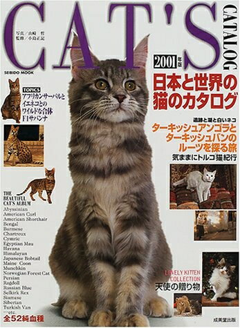 【中古】 日本と世界の猫のカタログ 2001年版 (SEIBIDO MOOK)