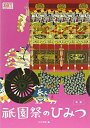 【中古】 新版 祇園祭のひみつ (月刊京都うんちくシリーズ)